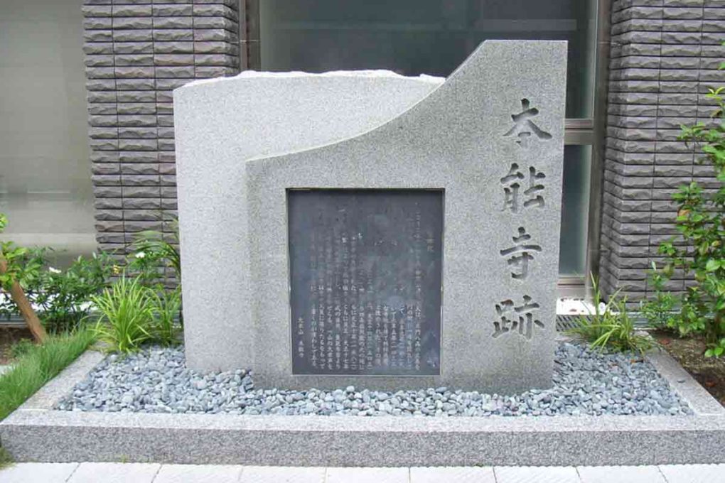 京都にある本能寺跡の石碑